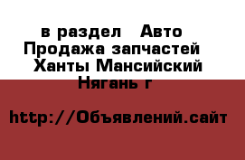  в раздел : Авто » Продажа запчастей . Ханты-Мансийский,Нягань г.